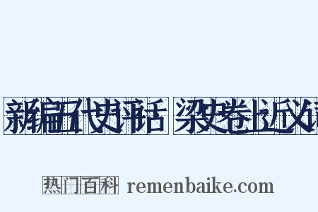 新编五代史评话·梁史卷上近义词是什么意思的图片